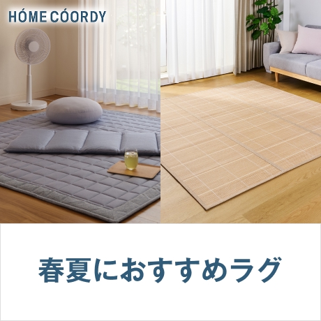 HOME COORDY 春夏におすすめラグ