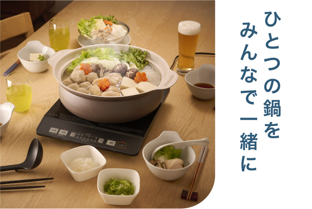 ひとつの鍋をみんなで一緒に