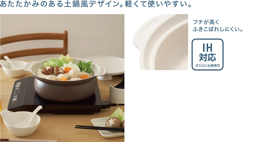 あたたかみのある土鍋風デザイン。軽くて使いやすい。