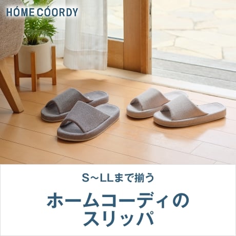 ホームコーディのスリッパ