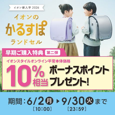 年末年始セール① 終了しました】超！初売り｜イオンの公式通販「イオンスタイル