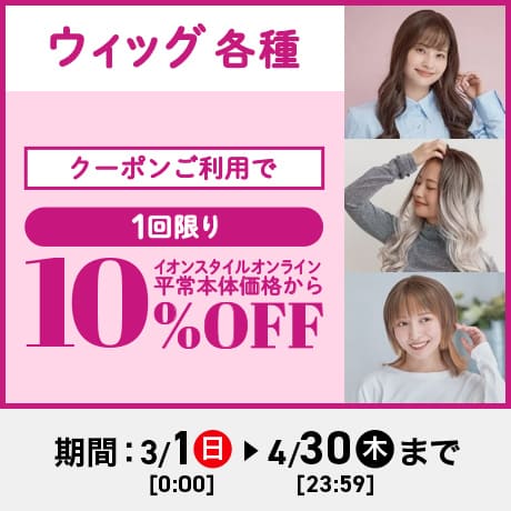 イオンスタイルオンライン 衣料品・暮らしの品をネットでお買物