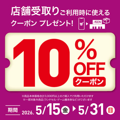 終了しました】新春祝市｜イオンの公式通販「イオンスタイルオンライン」