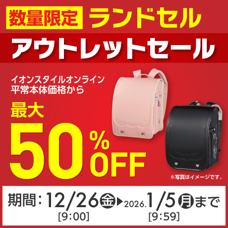 イオンスタイルオンライン 衣料品・暮らしの品をネットでお買物