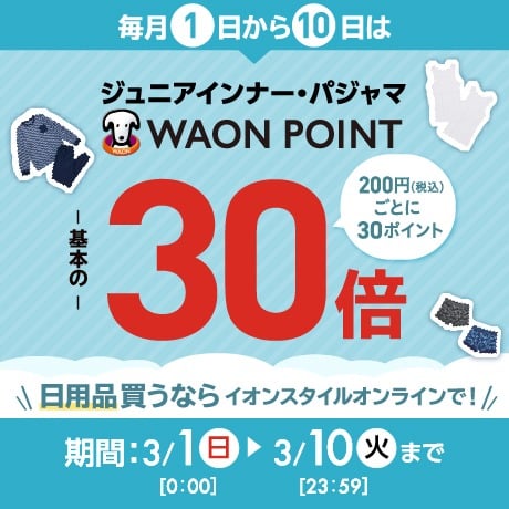 イオンスタイルオンライン 衣料品・暮らしの品をネットでお買物