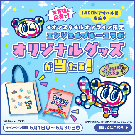 イオンスタイルオンライン 衣料品・暮らしの品をネットでお買物