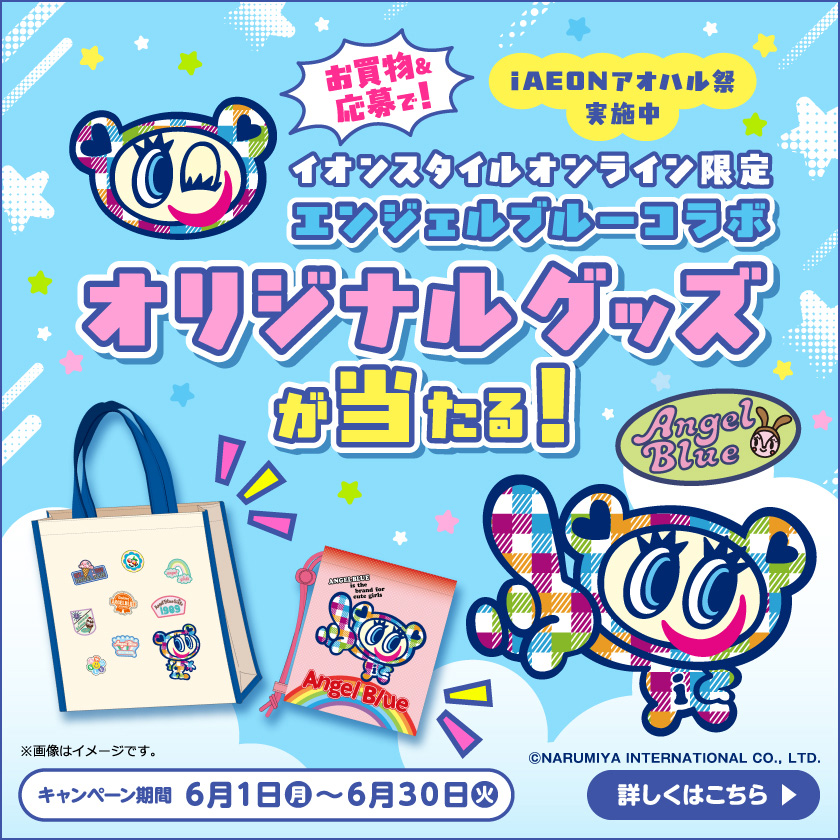 イオンスタイルオンライン 衣料品・暮らしの品をネットでお買物