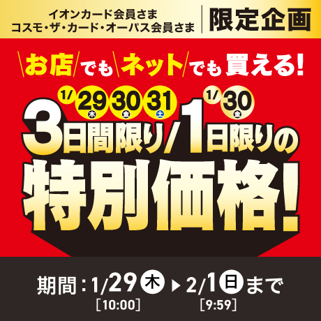終了しました】新春祝市｜イオンの公式通販「イオンスタイルオンライン」
