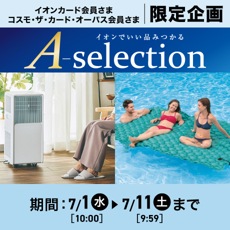 終了しました】ブラックフライデーネット限定先行セール｜イオンの公式
