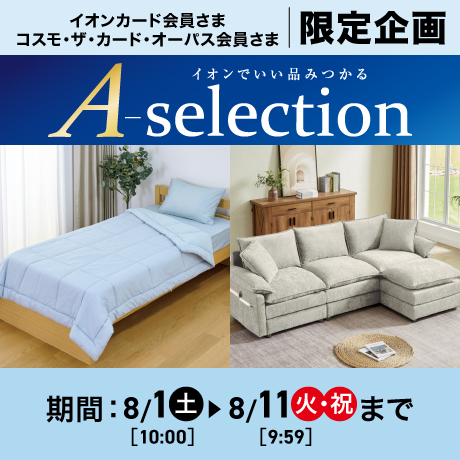 イオンスタイルオンライン 衣料品・暮らしの品をネットでお買物