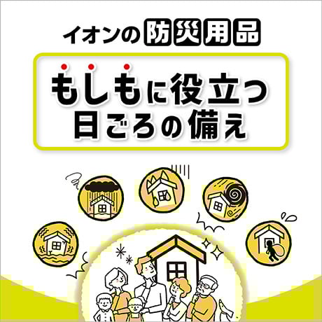 防災・防犯 生活雑貨・日用品 | イオンスタイルオンライン 衣料