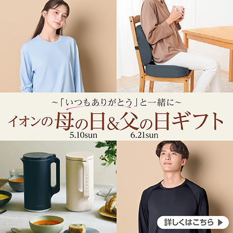 イオンスタイルオンライン感謝デー｜イオン公式通販「イオンスタイル