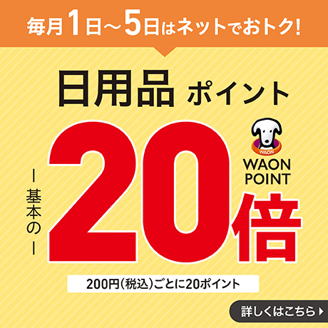 終了しました】超！初売り｜イオンの公式通販「イオンスタイルオンライン」