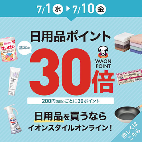 終了しました】ブラックフライデーネット限定先行セール｜イオンの公式