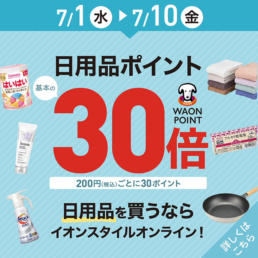 イオンスタイルオンライン 衣料品・暮らしの品をネットでお買物