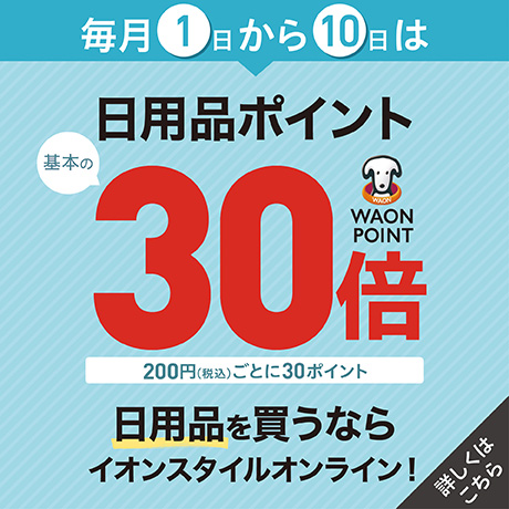 イオンスタイルオンライン 衣料品・暮らしの品をネットでお買物