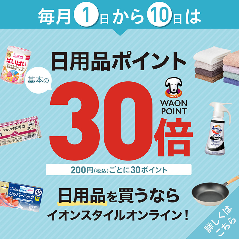 イオンスタイルオンライン 衣料品・暮らしの品をネットでお買物