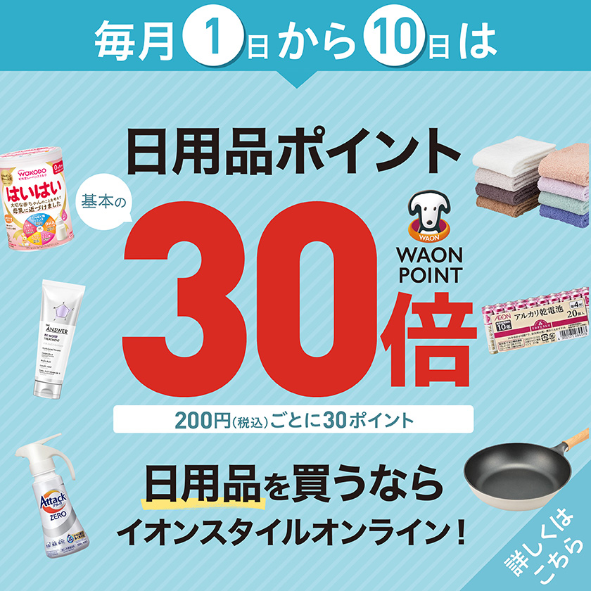 イオンスタイルオンライン 衣料品・暮らしの品をネットでお買物
