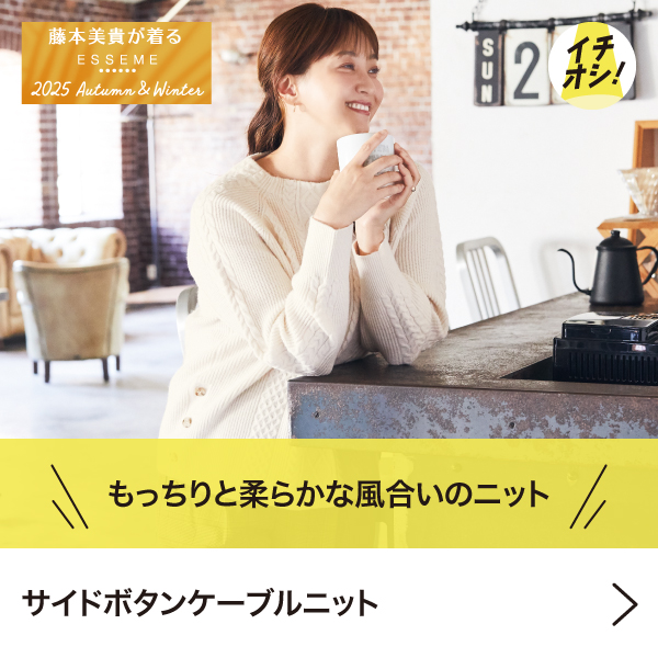 季節のイチオシ｜イオン公式通販「イオンスタイルオンライン」