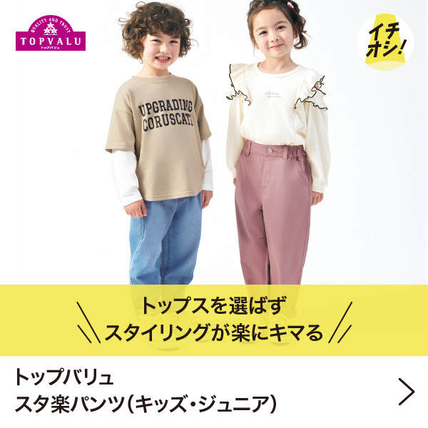 季節のイチオシ｜イオン公式通販「イオンスタイルオンライン」