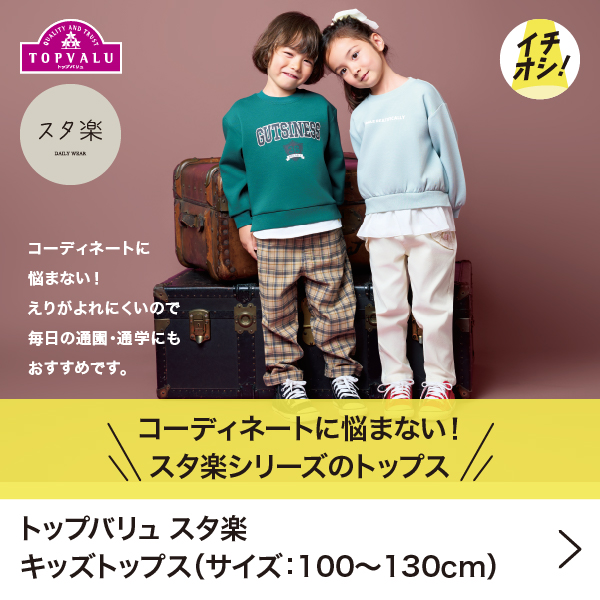 季節のイチオシ｜イオン公式通販「イオンスタイルオンライン」