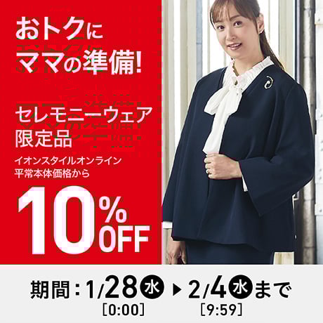 終了しました】新春祝市｜イオンの公式通販「イオンスタイルオンライン」