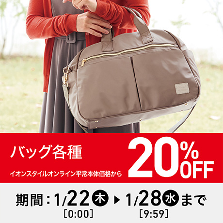 イオンスタイルオンライン 衣料品・暮らしの品をネットでお買物