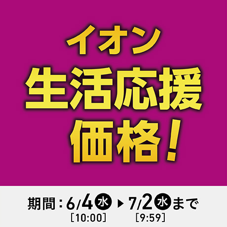 終了しました】超！初売り｜イオンの公式通販「イオンスタイル