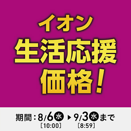 イオンスタイルオンライン 衣料品・暮らしの品をネットでお買物