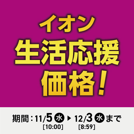 終了しました】超！ナツ 夏祭り｜イオンの公式通販「イオンスタイル