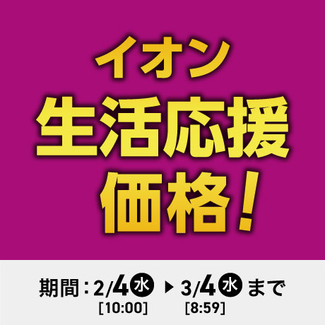 終了しました】イオン ブラックフライデー 2025｜イオン 公式通販