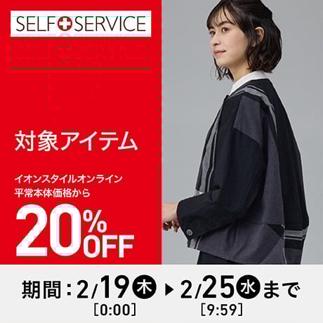 イオンスタイルオンライン 衣料品・暮らしの品をネットでお買物