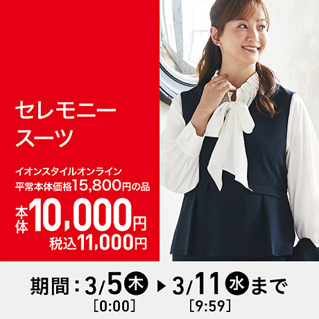 イオンスタイルオンライン 衣料品・暮らしの品をネットでお買物