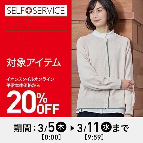 イオンスタイルオンライン 衣料品・暮らしの品をネットでお買物