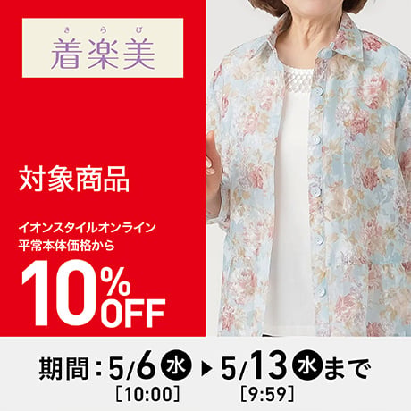 イオンスタイルオンライン 衣料品・暮らしの品をネットでお買物