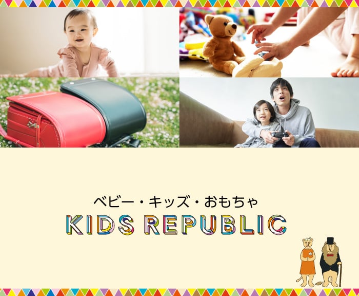 ベビー・キッズ・おもちゃ KIDS REPUBLIC
