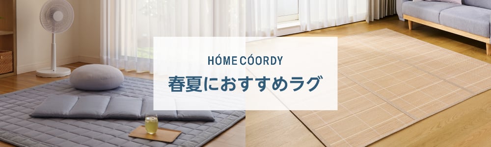 ホームコーディ 春夏におすすめラグ