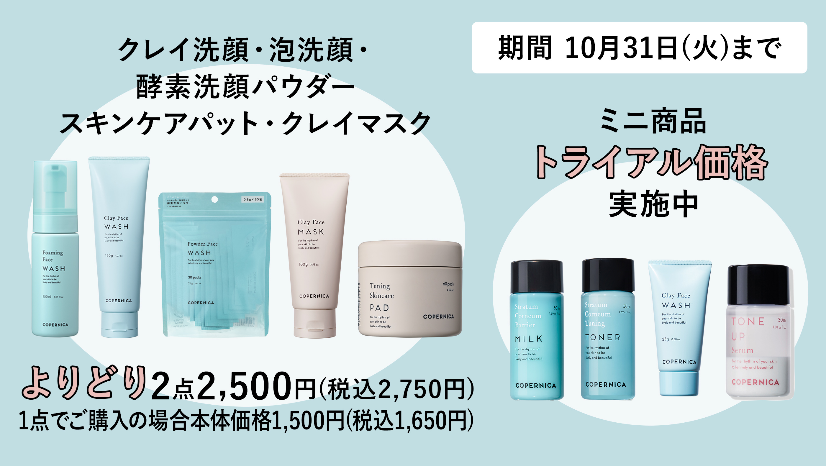 クレイ洗顔・泡洗顔・酵素洗顔パウダー・スキンケアパット・クレイマスク よりどり2点 2,500円(税込2,750円) 1点でご購入の場合 本体価格1,500円(税込1,650円) ミニ商品トライアル価格実施中 期間 10月31日(火)まで のPC用画像