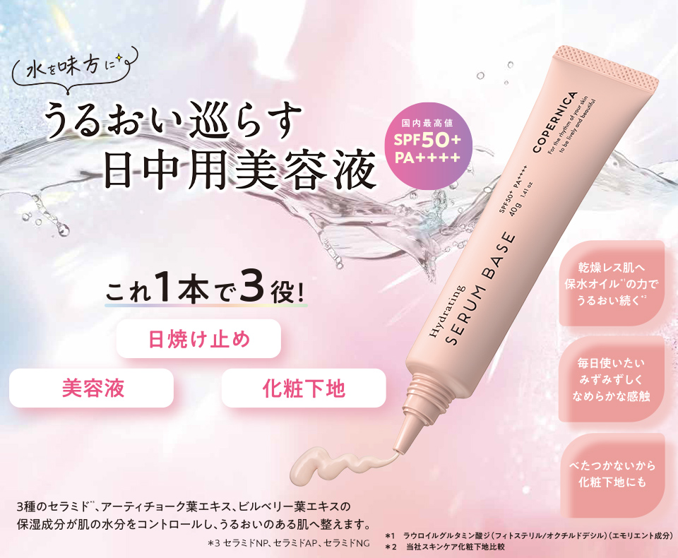 水を味方に うるおい巡らす日中用美容液 これ1本で3役! 日焼け止め・美容液・化粧下地 国内最高値SPF50+ PA++++ 3種のセラミド*3、アーティチョーク葉エキス、ビルベリー葉エキスの保湿成分が肌の水分をコントロールし、うるおいのある肌へ整えます。*3 セラミドNP、セラミドAP、セラミドNG 乾燥レス肌へ保水オイル*1の力でうるおい続く*2 毎日使いたいみずみずしくなめらかな感触 べたつかないから化粧下地にも *1ラウロイルグルタミン酸ジ(フィトステリル/オクチルドデシル)(エモリエント成分) *2当社スキンケア化粧下地比較 のスマホ用画像