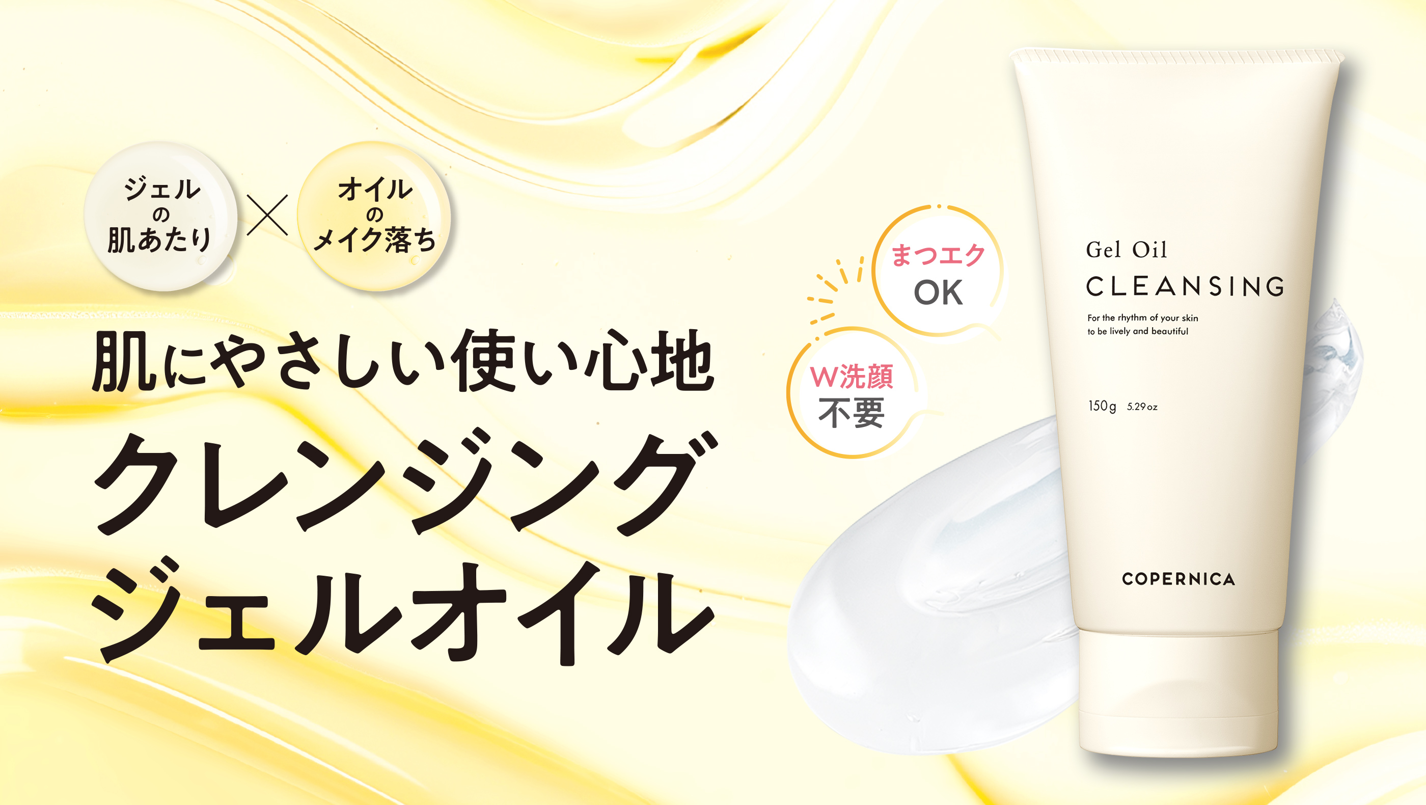 ジェルの肌あたり×オイルのメイク落ち 肌にやさしい使い心地 クレンジングジェルオイル まつエクOK W洗顔不要 のPC用画像