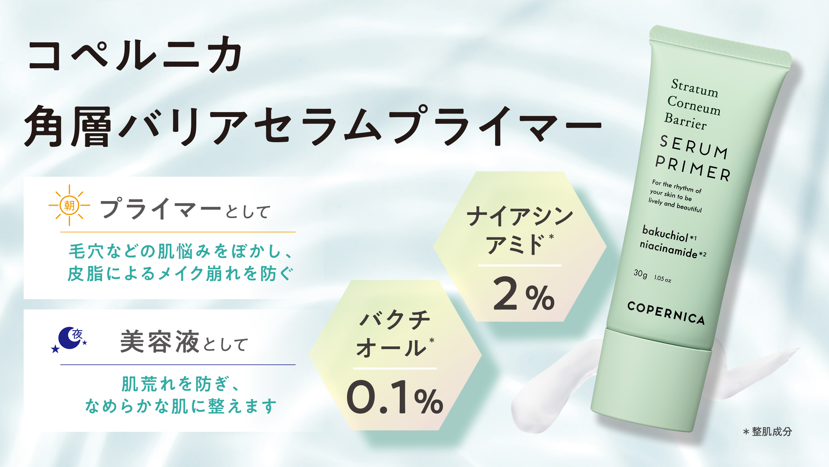 コペルニカ 角層バリアセラムプライマー プライマーとして 毛穴などの肌悩みをぼかし、皮脂によるメイク崩れを防ぐ 美容液として 肌荒れを防ぎ、なめらかな肌に整えます ナイアシンアミド* 2% バクチオール* 0.1% *整肌成分 のPC用画像