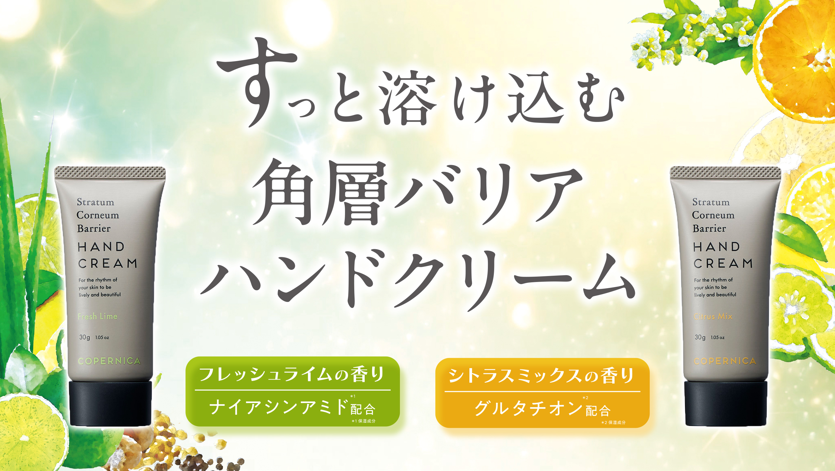 すっと溶け込む各層バリアハンドクリーム フレッシュライムの香り ナイアシンアミド*1配合 *1保湿成分 シトラスミックスの香り グルタチオン*2配合 *2保湿成分 のPC用画像