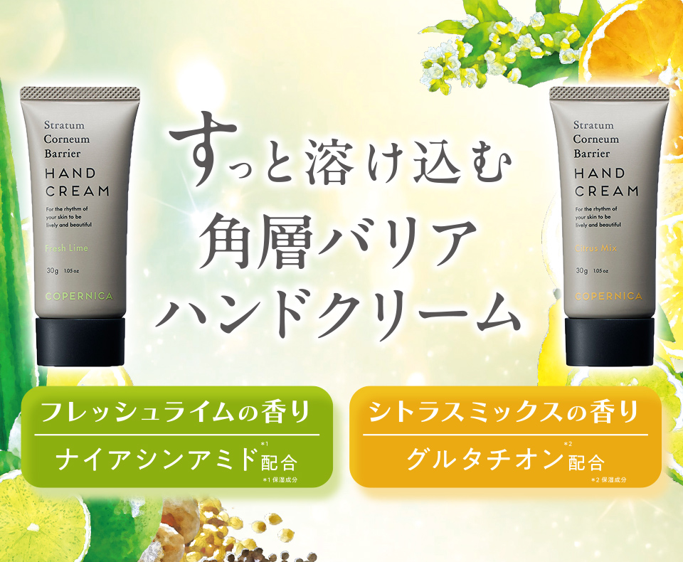 すっと溶け込む各層バリアハンドクリーム フレッシュライムの香り ナイアシンアミド*1配合 *1保湿成分 シトラスミックスの香り グルタチオン*2配合 *2保湿成分 のスマホ用画像
