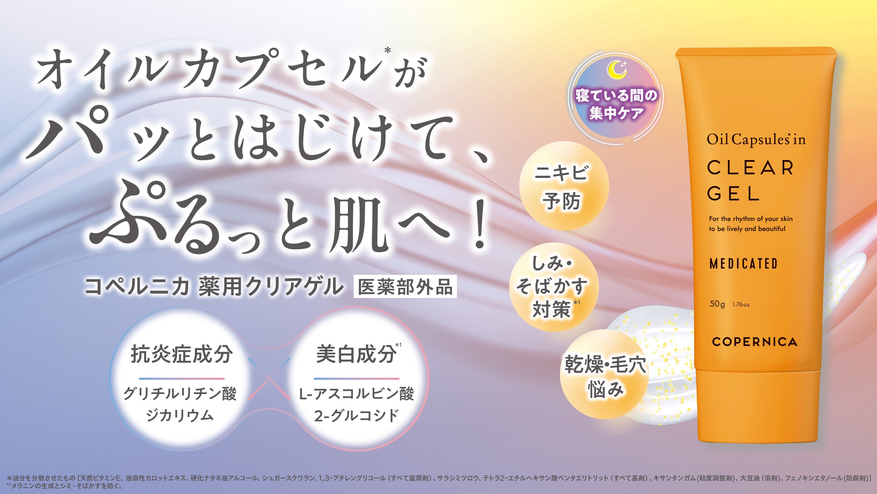 オイルカプセル*がパッとはじけて、ぷるっと肌へ! コペルニカ 薬用ゲル 医薬部外品 抗炎症成分 グリチルリチン酸ジカリウム×美白成分*1 L-アスコルビン酸 2-グルコシド 寝ている間の集中ケア ニキビ予防 しみ・そばかす対策*1 乾燥・毛穴悩み *油分を分散させたもの【天然ビタミンE、油溶性カロットエキス、硬化ナタネ油アルコール、シュガースクワラン、1,3-ブチレングリコール（すべて湿潤剤）、サラシミツロウ、テトラ2-エチルヘキサン酸ペンタエリトリット（すべて基剤）、キサンタンガム(粘度調整剤)、大豆油（溶剤)、フェノキシエタノール(防腐剤)】*1メラニンの生成とシミ・そばかすを防ぐ のPC用画像