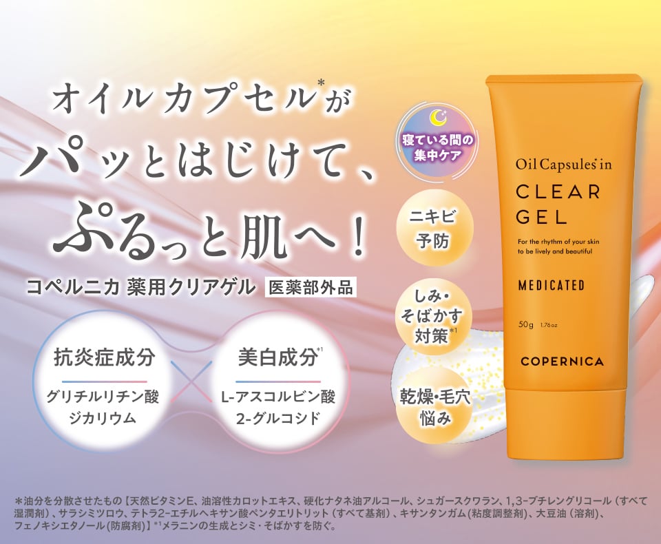 オイルカプセル*がパッとはじけて、ぷるっと肌へ! コペルニカ 薬用ゲル 医薬部外品 抗炎症成分 グリチルリチン酸ジカリウム×美白成分*1 L-アスコルビン酸 2-グルコシド 寝ている間の集中ケア ニキビ予防 しみ・そばかす対策*1 乾燥・毛穴悩み *油分を分散させたもの【天然ビタミンE、油溶性カロットエキス、硬化ナタネ油アルコール、シュガースクワラン、1,3-ブチレングリコール（すべて湿潤剤）、サラシミツロウ、テトラ2-エチルヘキサン酸ペンタエリトリット（すべて基剤）、キサンタンガム(粘度調整剤)、大豆油（溶剤)、フェノキシエタノール(防腐剤)】*1メラニンの生成とシミ・そばかすを防ぐ のスマホ用画像