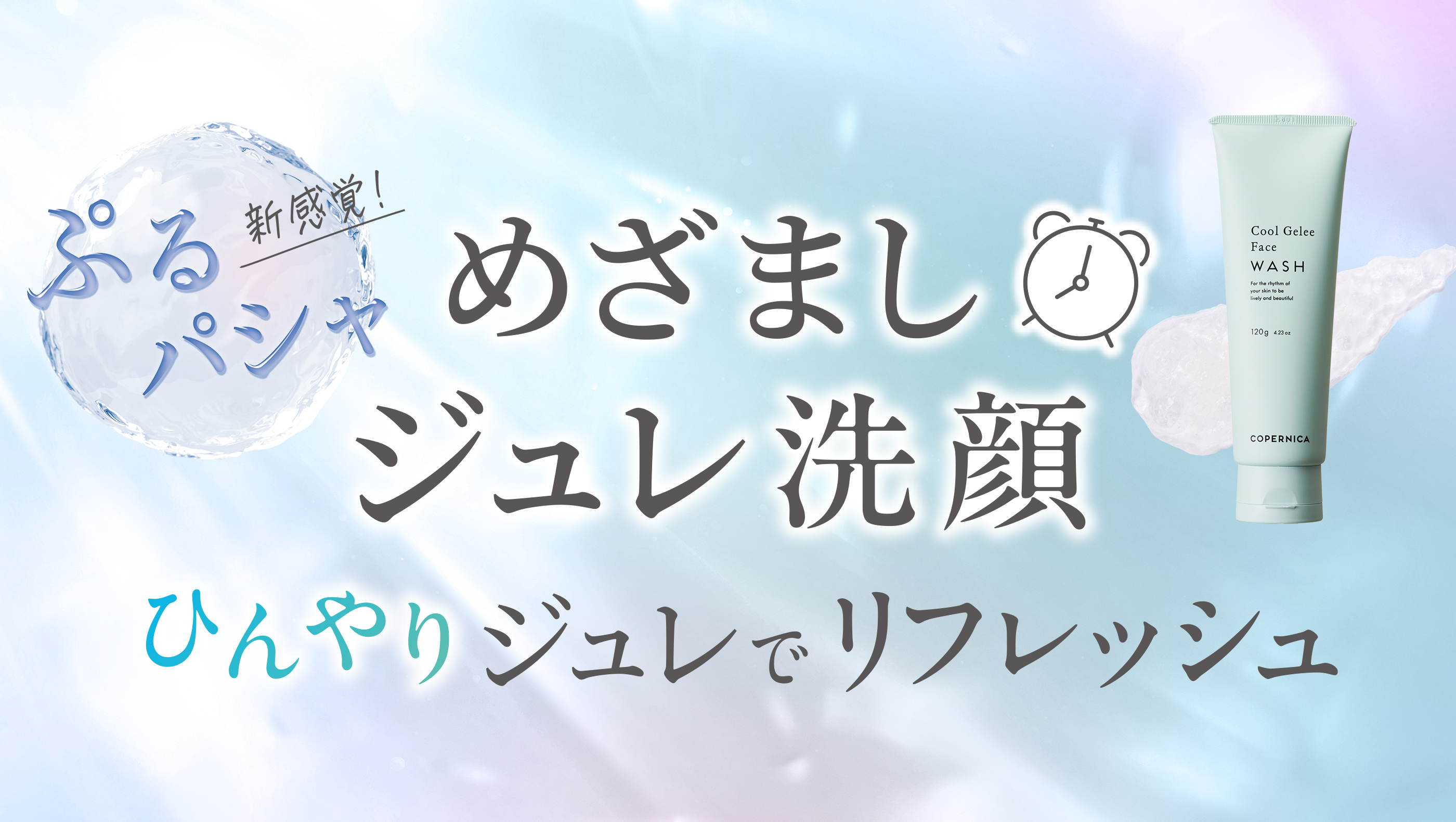 ぷるパシャ 新感覚! めざましジュレ洗顔 ひんやりジュレでリフレッシュ のPC用画像