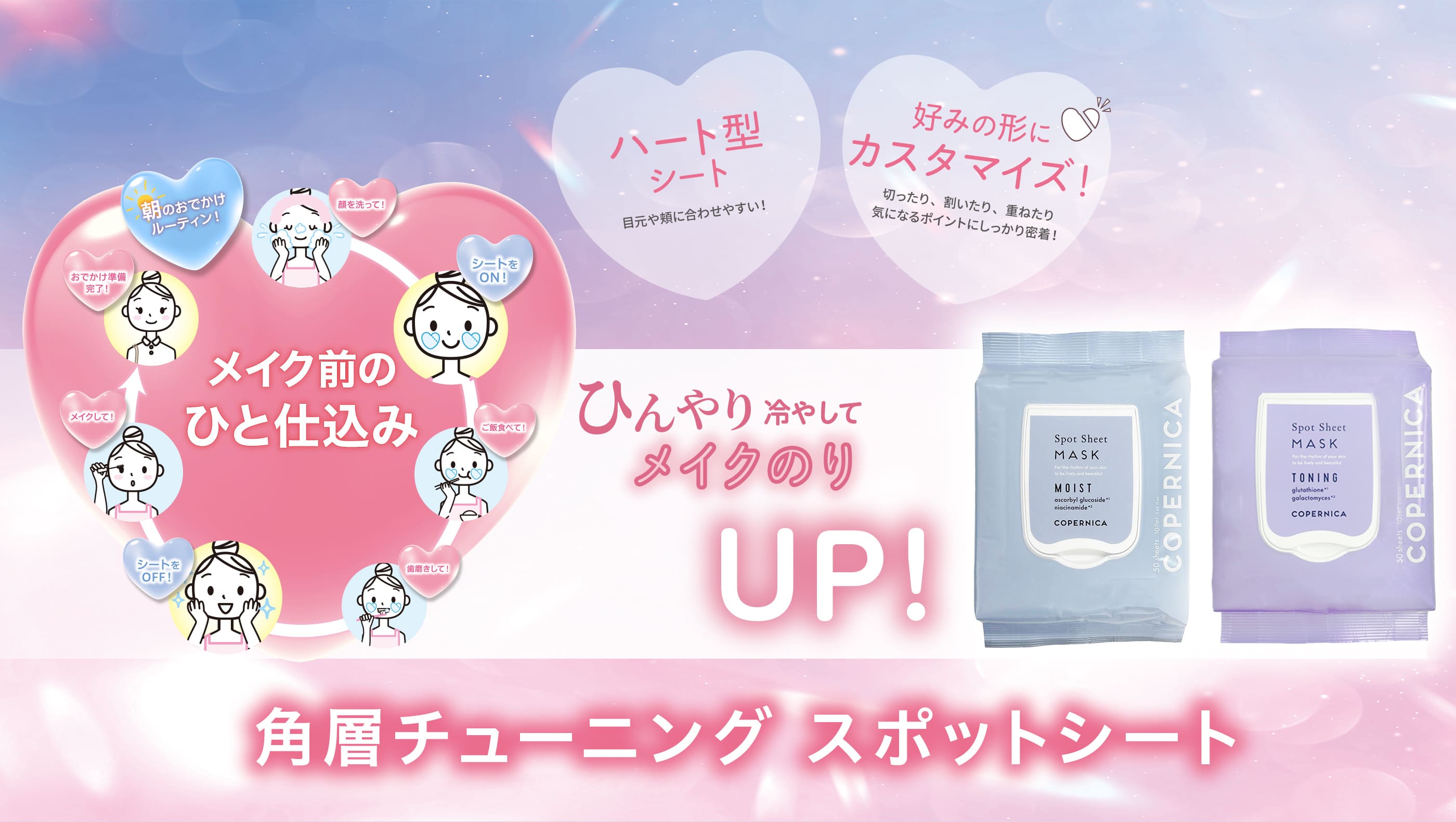 メイク前のひと仕込み ひんやり冷やしてメイクのりUP！角層チューニング スポットシート のPC用画像