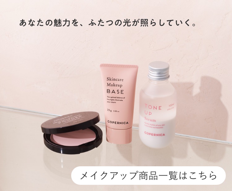 あなたの魅力を、ふたつの光が照らしていく。メイクアップ商品一覧はこちらのスマホ用画像
