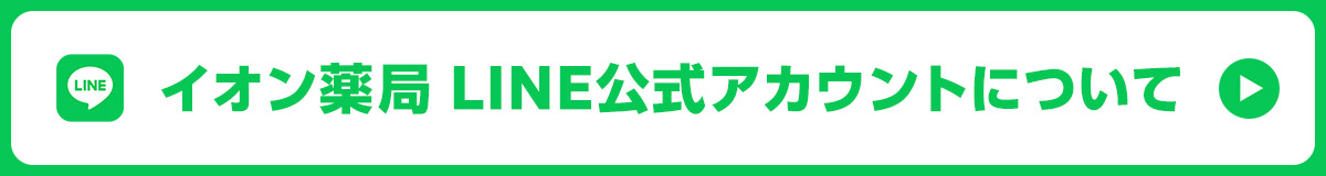 イオン薬局 LINE公式アカウントについて