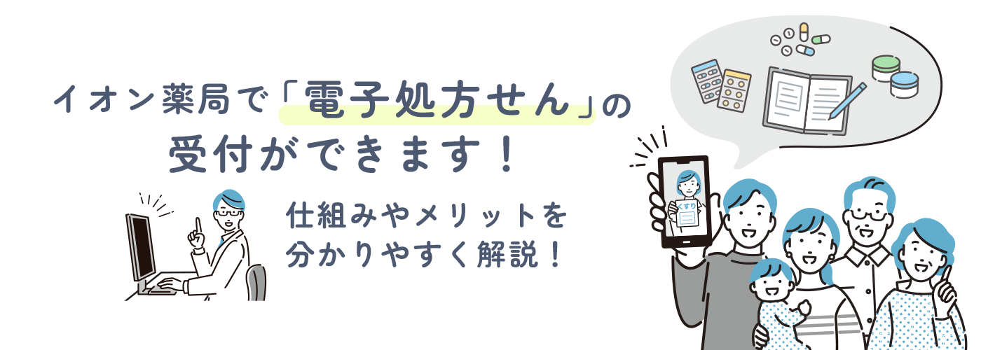 イオン薬局で電子処方せんの受付ができます!仕組みやメリットを分かりやすく解説!